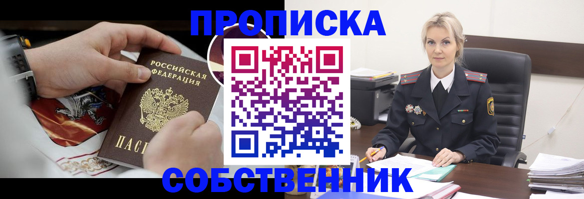 прописка от собственника в Комсомольске-на-Амуре
